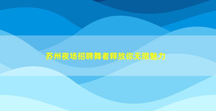 南宁酒吧招聘